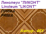 Линолеум бытовой "ПРИМА" - "Ампир - 46У", ширина 1.5 м, толщина 2.2 мм, ТМ "Ликонт"