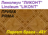 Линолеум бытовой "ПРИМА" - "Паркет брага - 48У", ширина 1.5 м, толщина 2.2 мм, ТМ "Ликонт"