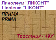 Линолеум бытовой "ПРИМА" - "Тростник - 49У", ширина 1.5 м, толщина 2.2 мм, ТМ "Ликонт"