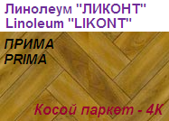 Линолеум бытовой "ПРИМА" - "Косой паркет - 4К", ширина 2.0 м, толщина 2.2 мм, ТМ "Ликонт"