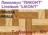 Линолеум бытовой "ПРИМА" - "Т-образный - 50У", ширина 1.5 м, толщина 2.2 мм, ТМ "Ликонт"