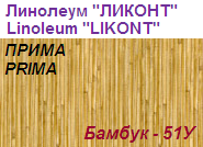 Линолеум бытовой "ПРИМА" - "Бамбук - 51У", ширина 1.5 м, толщина 2.2 мм, ТМ "Ликонт"