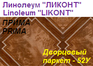 Линолеум бытовой "ПРИМА" - "Дворцовый паркет - 52У", ширина 1.5 м, толщина 2.2 мм, ТМ "Ликонт"