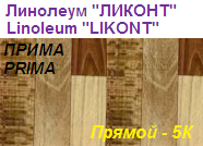 Линолеум бытовой "ПРИМА" - "Прямой - 5К", ширина 2.0 м, толщина 2.2 мм, ТМ "Ликонт"