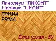 Линолеум бытовой "ПРИМА" - "Елка узкая - 5У", ширина 1.5 м, толщина 2.2 мм, ТМ "Ликонт"