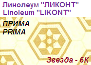 Линолеум бытовой "ПРИМА" - "Звезда - 6К", ширина 2.0 м, толщина 2.2 мм, ТМ "Ликонт"