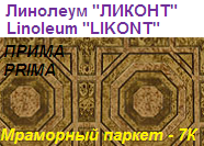 Линолеум бытовой "ПРИМА" - "Мраморный паркет - 7К", ширина 2.0 м, толщина 2.2 мм, ТМ "Ликонт"