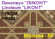 Линолеум бытовой "ПРИМА" - "Мозаика - 8К", ширина 2.0 м, толщина 2.2 мм, ТМ "Ликонт"