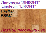 Линолеум бытовой "ПРИМА" - "Прямой песочный - 9К", ширина 2.0 м, толщина 2.2 мм, ТМ "Ликонт"