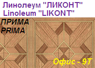 Линолеум бытовой "ПРИМА" - "Офис - 9Т", ширина 2.0 м, толщина 2.2 мм, ТМ "Ликонт"