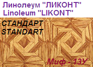 Линолеум бытовой "СТАНДАРТ" - "Миф - 13У", ширина 1.5 м, толщина 2.0 мм, ТМ "Ликонт"