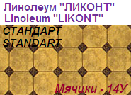 Линолеум бытовой "СТАНДАРТ" - "Мячики - 14У", ширина 1.5 м, толщина 2.0 мм, ТМ "Ликонт"