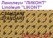 Линолеум бытовой "СТАНДАРТ" - "Плитка - 22У", ширина 1.5 м, толщина 2.0 мм, ТМ "Ликонт"