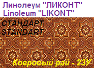 Линолеум бытовой "СТАНДАРТ" - "Ковровый рай (коричневый) - 23У1", ширина 1.5 м, толщина 2.0 мм, ТМ "Ликонт"