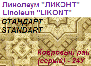 Линолеум бытовой "СТАНДАРТ" - "Ковровый рай (серый) - 24У", ширина 1.5 м, толщина 2.0 мм, ТМ "Ликонт" ― Централизованная система электронной  торговли ООО «ЛионСтрой»