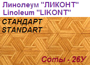 Линолеум бытовой "СТАНДАРТ" - "Соты - 26У", ширина 1.5 м, толщина 2.0 мм, ТМ "Ликонт"