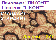 Линолеум бытовой "СТАНДАРТ" - "Листья - 27У", ширина 1.5 м, толщина 2.0 мм, ТМ "Ликонт"