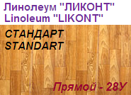 Линолеум бытовой "СТАНДАРТ" - "Прямой - 28У", ширина 1.5 м, толщина 2.0 мм, ТМ "Ликонт"