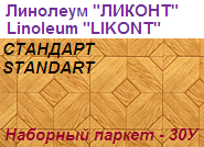 Линолеум бытовой "СТАНДАРТ" - "Наборный паркет - 30У", ширина 1.5 м, толщина 2.0 мм, ТМ "Ликонт"