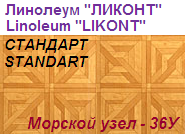 Линолеум бытовой "СТАНДАРТ" - "Морской узел - 36У", ширина 1.5 м, толщина 2.0 мм, ТМ "Ликонт"