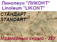 Линолеум бытовой "СТАНДАРТ" - "Мраморный серый - 38У", ширина 1.5 м, толщина 2.0 мм, ТМ "Ликонт"