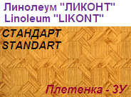 Линолеум бытовой "СТАНДАРТ" - "Плетенка - 3У", ширина 1.5 м, толщина 2.0 мм, ТМ "Ликонт"