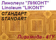 Линолеум бытовой "СТАНДАРТ" - "Пирамида - 41У", ширина 1.5 м, толщина 2.0 мм, ТМ "Ликонт"