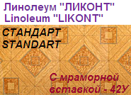 Линолеум бытовой "СТАНДАРТ" - "С мраморной вставкой - 42У", ширина 1.5 м, толщина 2.0 мм, ТМ "Ликонт"