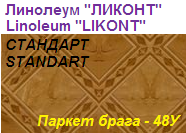 Линолеум бытовой "СТАНДАРТ" - "Паркет брага - 48У", ширина 1.5 м, толщина 2.0 мм, ТМ "Ликонт"