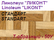 Линолеум бытовой "СТАНДАРТ" - "Т-образный - 50У", ширина 1.5 м, толщина 2.0 мм, ТМ "Ликонт"