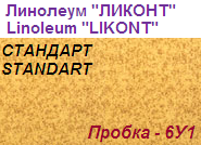 Линолеум бытовой "СТАНДАРТ" - "Пробка - 6У1", ширина 1.5 м, толщина 2.0 мм, ТМ "Ликонт"