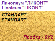 Линолеум бытовой "СТАНДАРТ" - "Пробка - 6У2", ширина 1.5 м, толщина 2.0 мм, ТМ "Ликонт"