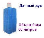 Дачный душ одинарный синий, 60 литров, 1,25 кВт., 220 В, под пленку