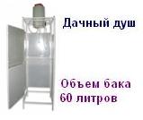 Дачный душ одинарный белый, 60 литров, 1,25 кВт., 220 В, под поликарбонат ― Централизованная система электронной  торговли ООО «ЛионСтрой»