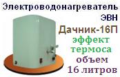 Электроводонагреватель ЭВН "Дачник-16П" Напряжение 220 В