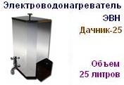 Электроводонагреватель ЭВН "Дачник-25" Напряжение 220 В