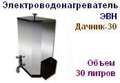 Электроводонагреватель ЭВН "Дачник-30" Напряжение 220 В