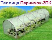 Теплица "Парничок-2ПК/4", под поликарбонат, (2 двери + 2 форточки), 1.56х4.15х1.75