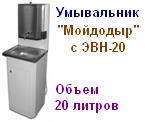 Умывальник "Мойдодыр" с водонагревателем ЭВН-20 ― Централизованная система электронной  торговли ООО «ЛионСтрой»
