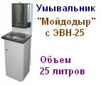 Умывальник "Мойдодыр" с водонагревателем ЭВН-25