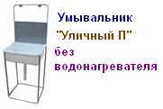 Умывальник "Уличный-П" без водонагревателя