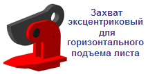 Захват для горизонтального подъема листа, г/п 2 тонны, интервал 0-60, эксцентриковый ― Централизованная система электронной  торговли ООО «ЛионСтрой»