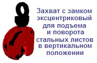 Захват с замком для подъема и поворота стальных листов в вертикальном положении, г/п 1 тонна, интервал 0-25, эксцентриковый