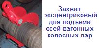 Захват для подъема осей вагонных колесных пар, г/п 0,5 тонн, эксцентриковый