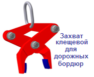 Захват клещевой для дорожных бордюр, г/п 0.6 тонн