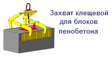 Захват клещевой для блоков пенобетона, г/п 1 тонна, интервал 580-620