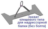 Захват клещевой для надрессорной балки (без болта), г/п 3 тонны