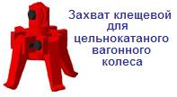 Захват клещевой для цельнокатаного вагонного колеса, г/п 0.4 тонны