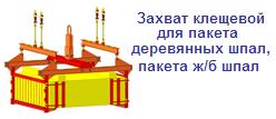 Захват клещевой для пакета деревянных шпал, пакета ж/б шпал, г/п 8.5 тонн