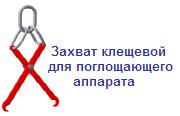 Захват клещевой для поглощающего аппарата, г/п 0.3 тонны